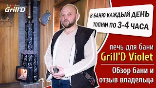 Подробный обзор банной печи Grill'D Violet. Часть 2. Обзор бани и подробный отзыв владельца.