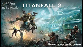 Titanfall 2 | Полное прохождение | 4K ultrawide | Без комментариев