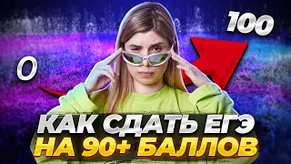 Как получить 90+ баллов на ЕГЭ по Информатике | Секреты и стратегии