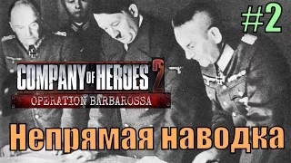 Прохождение Company of Heroes 2 [DLC] Операция '' Барбаросса " ( Непрямая наводка )