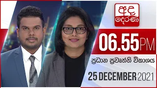 අද දෙරණ රාත්‍රී 06.55 ප්‍රධාන පුවත් විකාශය   - 2021.12.25 | Ada Derana Prime Time News Bulletin