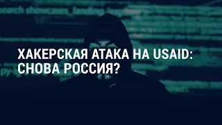 Хакерская атака на USAID: снова Россия? | АМЕРИКА | 28.05.21