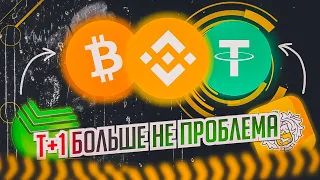 Обход Т+1 на Binance