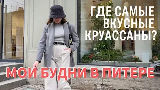 ПИЛАТЕС | УТРЕННЯЯ РУТИНА | ШОПИНГ СО СТИЛИСТОМ | ЖЕНСКИЙ КЛУБ | ЖИЗНЬ НА СЕВЕРЕ ПИТЕРА