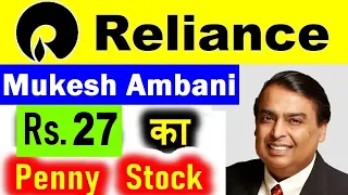 RELIANCE MUKESH AMBANI Rs 27 का PENNY STOCK 😮🔴 RELIANCE INDUSTRY PENNY STOCK 🔴 BEST PENNY STOCK SMKC