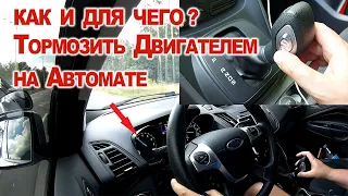 Как Тормозить Двигателем на Автомате и для чего?