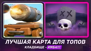 Эту колоду не задевать . Мортира с кладбищем . Клеш Рояль |  Clash Royal