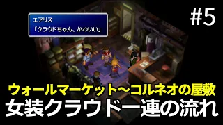 【FF7】#5 ウォールマーケット クラウド女装イベント一連の流れ FINAL FANTASY VII HDリマスター PS4版【プレイ動画】