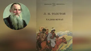 Юбилей произведения.  "Хаджи Мурат"   Л. Н. Толстой.  Буктрейлер