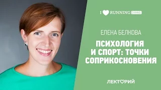 Психология и спорт: точки соприкосновения. Елена Белкова в Лектории I LOVE RUNNING