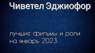 Чиветел Эджиофор лучшие фильмы и роли (Chiwetel Ejiofor)