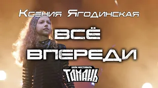 Ксения Ягодинская - Все впереди