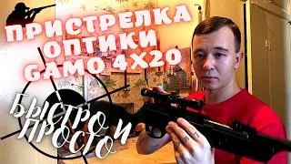 Пристрелка оптического прицела Gamo 4x20.Быстро и легко.Инструкция.