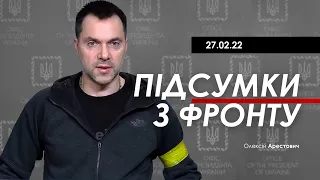 Арестович: Підсумки четвертого дня війни