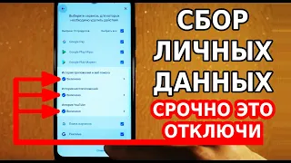 СКОРЕЙ ЗАПРЕТИ ЭТИМ НАСТРОЙКАМ СБОР ЛИЧНЫХ ДАННЫХ В СВОЕМ ТЕЛЕФОНЕ! ТЫ УДИВИШЬСЯ, ЧТО О ТЕБЕ ЗНАЮТ!