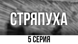 podcast: Стряпуха | 5 серия - сериальный онлайн подкаст подряд, когда смотреть?