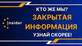 Кто же МЫ? ЗАКРЫТАЯ Информация — Узнай СКОРЕЕ!