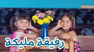 مسلسل عيلة فنية - الجزء الثالث - الحلقة 3 - رفيقة مليكة | Ayle faniye - Episode 3 - Malika