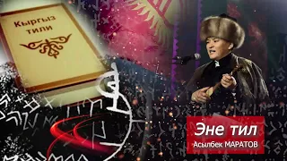 "Эне тил" Асан Жакшылыков.аткаруучу Асылбек Маратов