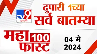 MahaFast News 100 | महाफास्ट न्यूज 100 | 1 PM | 04 May 2024 | Marathi News