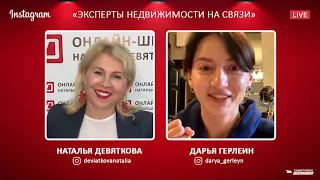 Эксперты недвижимости на связи | Наталья Девяткова и Дарья Герлейн