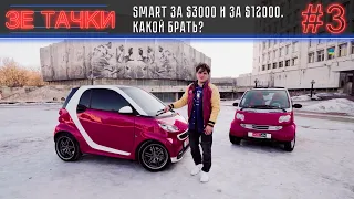 SMART за 3000$ и за 12000$. Какой брать? Зе Тачки