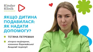 ☘️Якщо дитина подавилася: як надати допомогу?