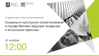 Социально-культурное проектирование в городе Москве: ведущие тенденции и актуальные практики. (4)