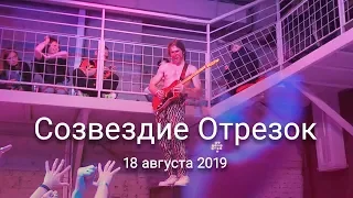 Группа Созвездие Отрезок - Клещ _ 18 августа 2019