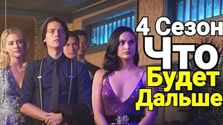 ЧТО СЛУЧИТСЯ В 4 СЕЗОНЕ РИВЕРДЕЙЛА? НАЗВАНИЯ СЕРИЙ, КАСТИНГ, ДАТА ВЫХОДА.