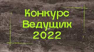 КОНКУРС ВЕДУЩИХ | СИУ РАНХИГС 2022