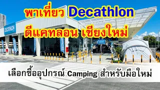 พาเที่ยว Decathlon Chiangmai  ดีแคทลอน เชียงใหม่ หาอุปกรณ์แคมป์ปิ้งราคาถูก