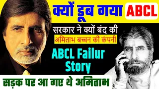 इसलिए डूब गया ABCL, क्या सरकार ने बंद करा दी Amitabh Bachchan की Company? असली सच्चाई