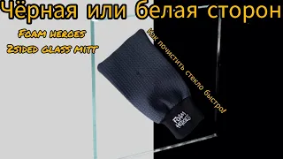 легко и быстро очистить стекло без разводов. обзор на foam heroes 2sided glass mitt