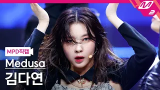 [MPD직캠] 김다연 직캠 4K '뱀(Snake)' (Medusa KIM DA YEON FanCam) | @MCOUNTDOWN_2021.10.14