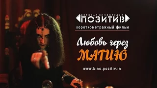 Короткометражный фильм Любовь через МАГИЮ АНО "КДЮТ "ПОЗИТИВ"