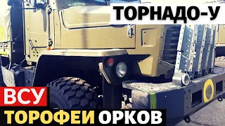 Еще один трофей! ВСУ захватили новейший российский грузовик Торнадо-У. Орки сдаются и убегают.