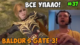 Папич играет в Baldur’s Gate 3! Все упало!  37