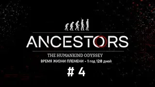 Ancestors: The Humankind Odyssey • Первая смена поколений •