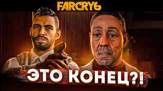 ЭТО ЧТО, КОНЕЦ?! (ПРОХОЖДЕНИЕ FAR CRY 6 #18)