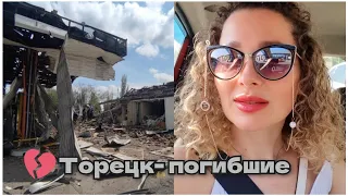 Я из Донбасса(Торецк)Киев 29.05.23🚀Ракетный обстрел💥/Нужные покупки в Авроре/Торецк-погибшие,раненые
