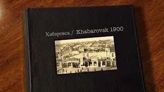 Хабаровск / Khabarovsk 1900