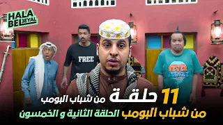 ١١ حلقة مجمعة من شباب البومب | الحلقة 52 الثانية والخمسون