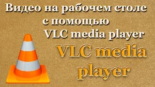 Видео на рабочем столе с помощью VLC media player