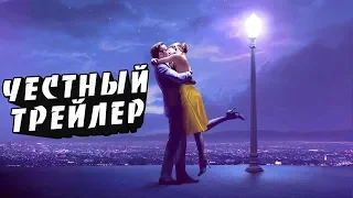 Честный трейлер   LA LA LAND