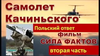 Анти Солонин / Польский ответ фальсификаторам о катастрофе самолета Качиньского. 2-я часть