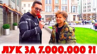 Сколько стоит шмот? Лук за 7 000 000 рублей! Первый миллион в 11! Фанат Tenderlybae!