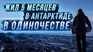 Исследователь прожил 5 месяцев в одиночестве в Антарктиде. Вот главные истины, которые он осознал!