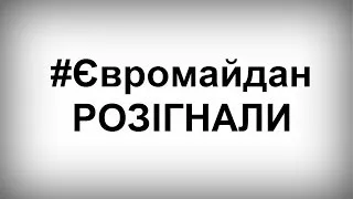 #Євромайдан розігнали. 30 листопада. Громадське ONLINE