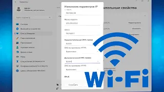 Как установить статические IP адреса Wi-Fi на Windows 11